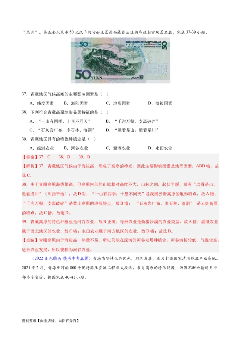 专题32青藏地区（解析版）_7地理中考复习_2024年中考复习资料_专项复习资料_完三年（2021-2023）中考地理真题分项汇编（全国通用）_解析版