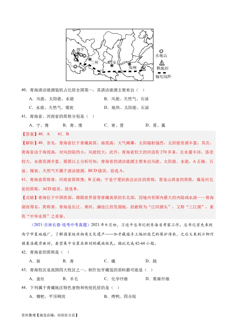 专题32青藏地区（解析版）_7地理中考复习_2024年中考复习资料_专项复习资料_完三年（2021-2023）中考地理真题分项汇编（全国通用）_解析版