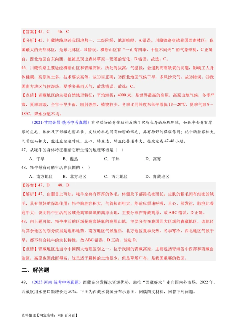专题32青藏地区（解析版）_7地理中考复习_2024年中考复习资料_专项复习资料_完三年（2021-2023）中考地理真题分项汇编（全国通用）_解析版