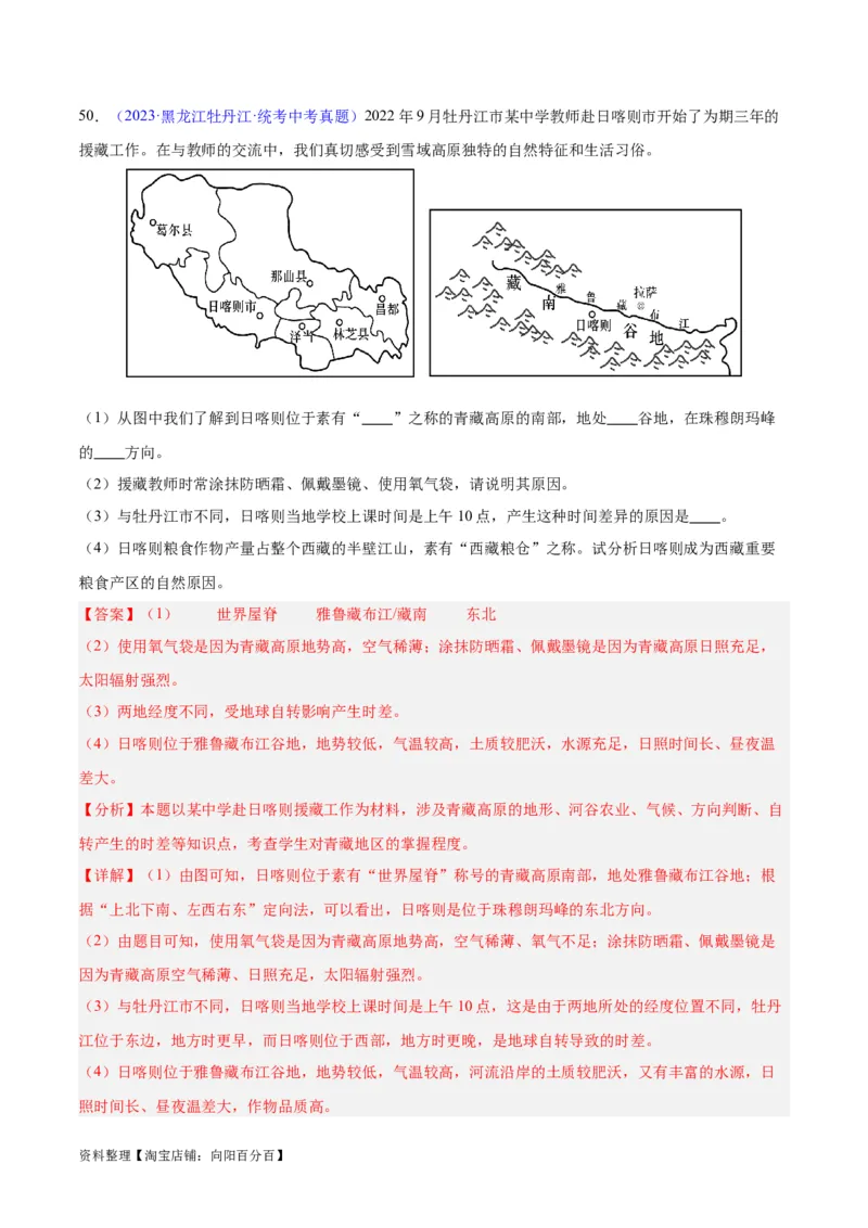 专题32青藏地区（解析版）_7地理中考复习_2024年中考复习资料_专项复习资料_完三年（2021-2023）中考地理真题分项汇编（全国通用）_解析版