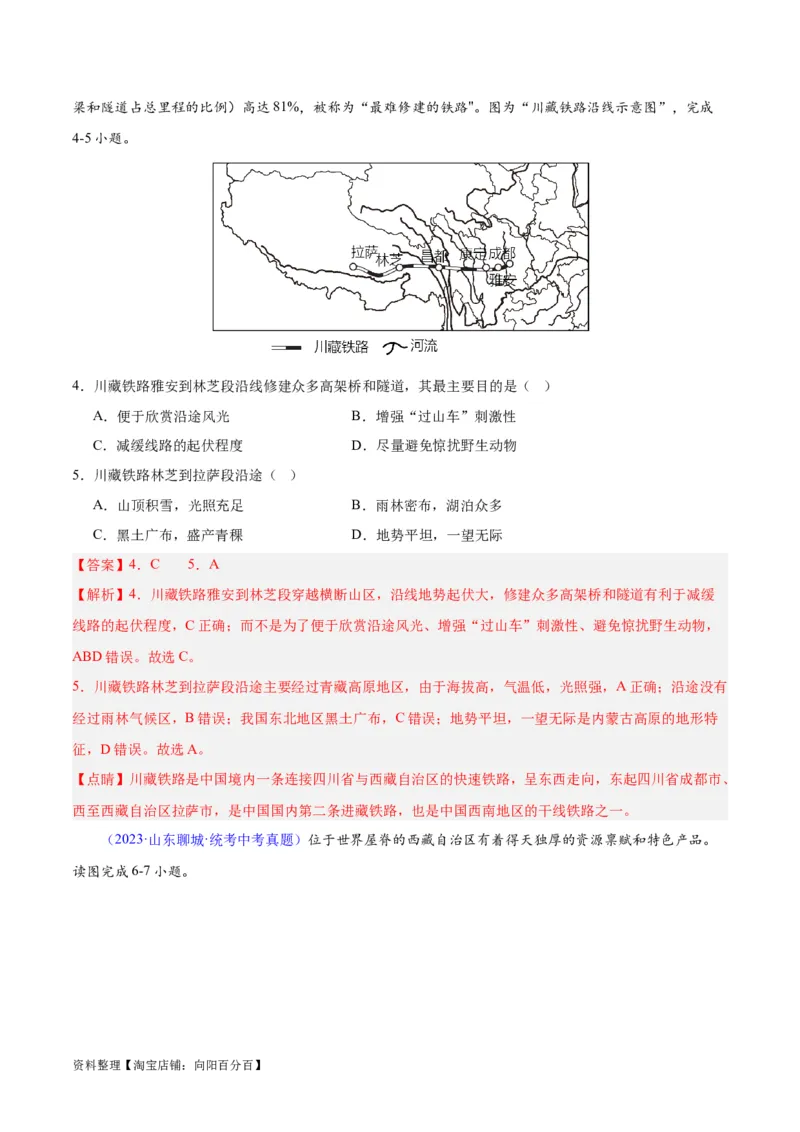 专题32青藏地区（解析版）_7地理中考复习_2024年中考复习资料_专项复习资料_完三年（2021-2023）中考地理真题分项汇编（全国通用）_解析版
