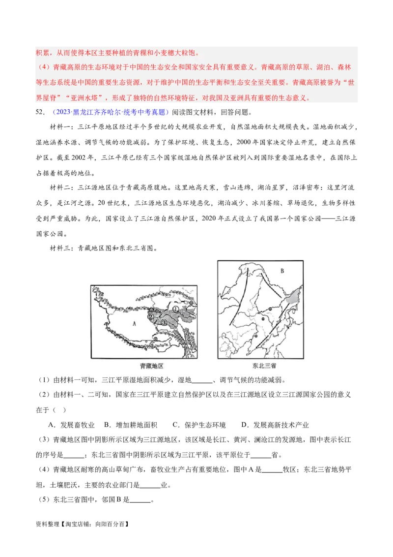 专题32青藏地区（解析版）_7地理中考复习_2024年中考复习资料_专项复习资料_完三年（2021-2023）中考地理真题分项汇编（全国通用）_解析版