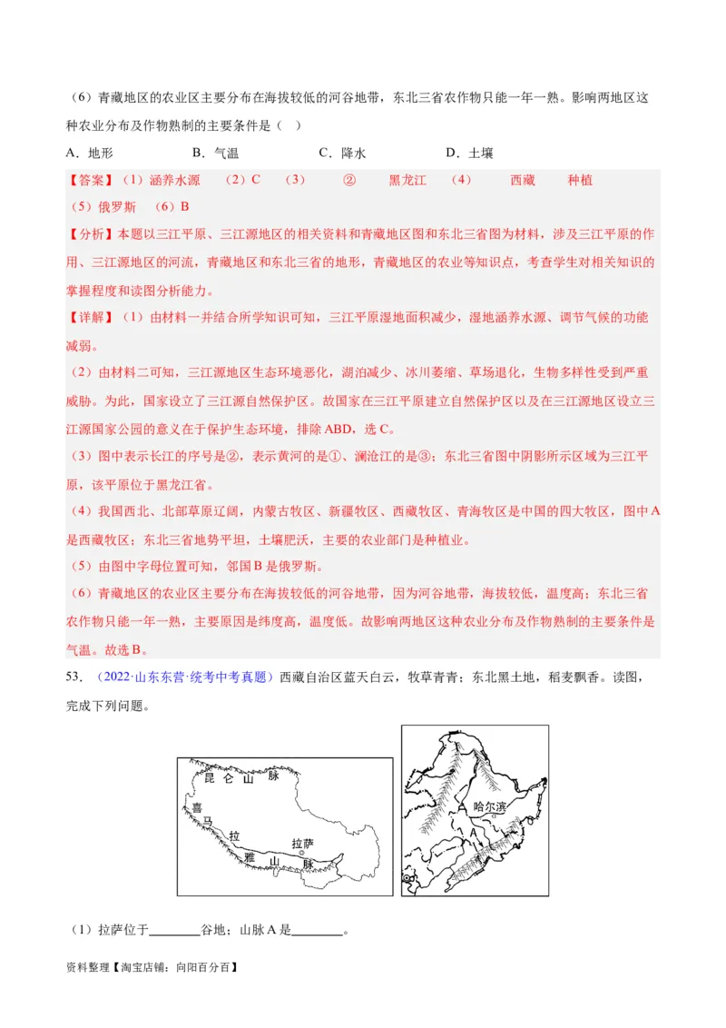 专题32青藏地区（解析版）_7地理中考复习_2024年中考复习资料_专项复习资料_完三年（2021-2023）中考地理真题分项汇编（全国通用）_解析版