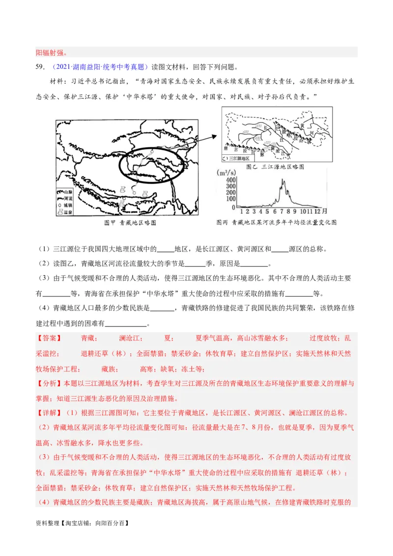 专题32青藏地区（解析版）_7地理中考复习_2024年中考复习资料_专项复习资料_完三年（2021-2023）中考地理真题分项汇编（全国通用）_解析版