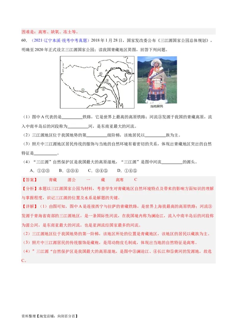 专题32青藏地区（解析版）_7地理中考复习_2024年中考复习资料_专项复习资料_完三年（2021-2023）中考地理真题分项汇编（全国通用）_解析版