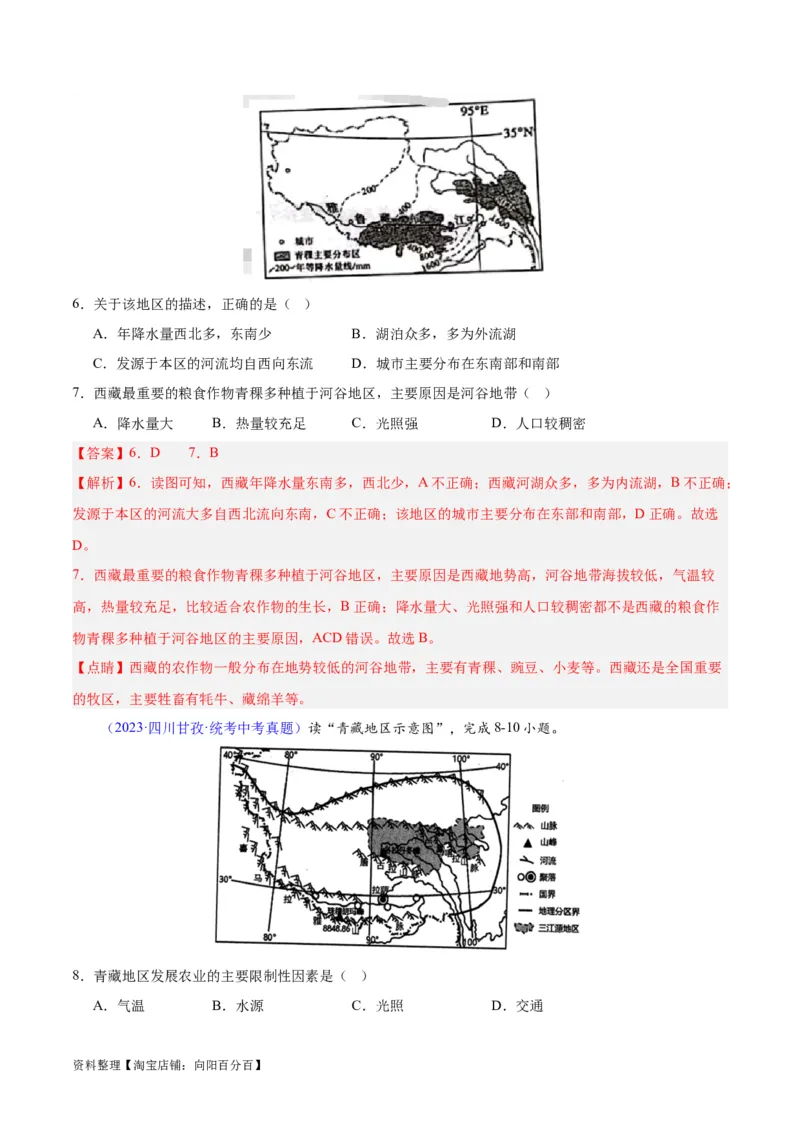 专题32青藏地区（解析版）_7地理中考复习_2024年中考复习资料_专项复习资料_完三年（2021-2023）中考地理真题分项汇编（全国通用）_解析版