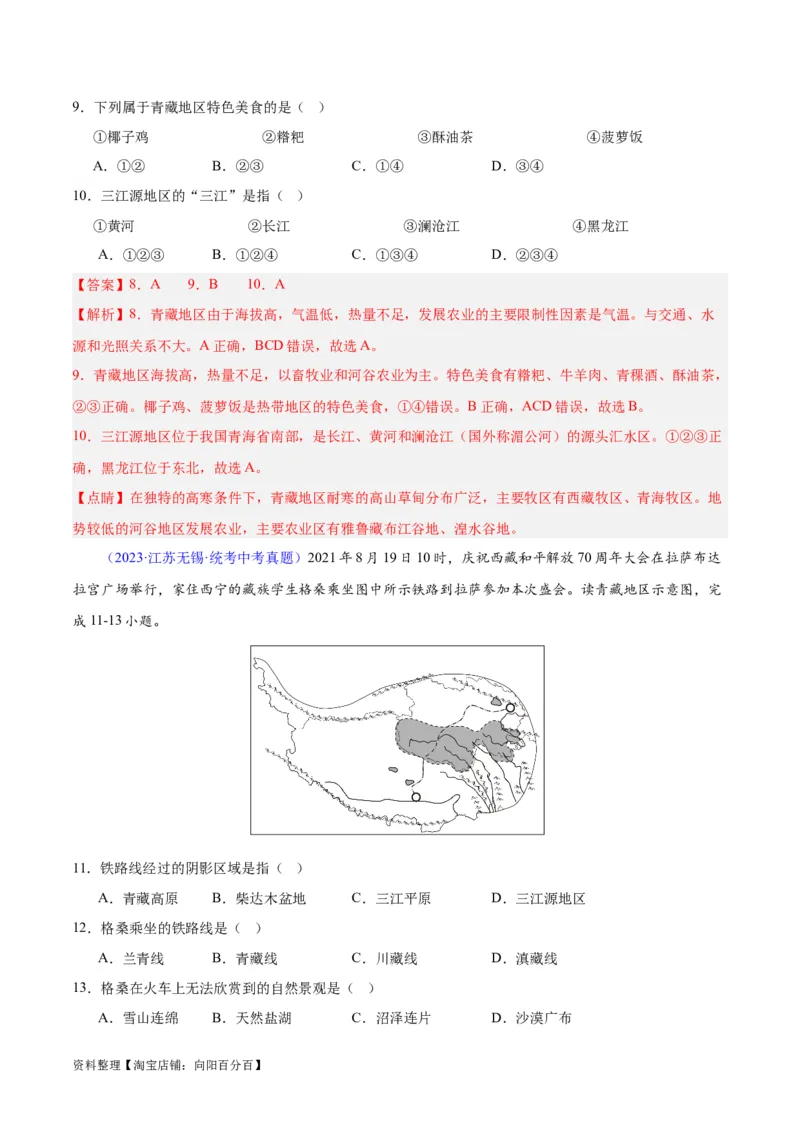 专题32青藏地区（解析版）_7地理中考复习_2024年中考复习资料_专项复习资料_完三年（2021-2023）中考地理真题分项汇编（全国通用）_解析版