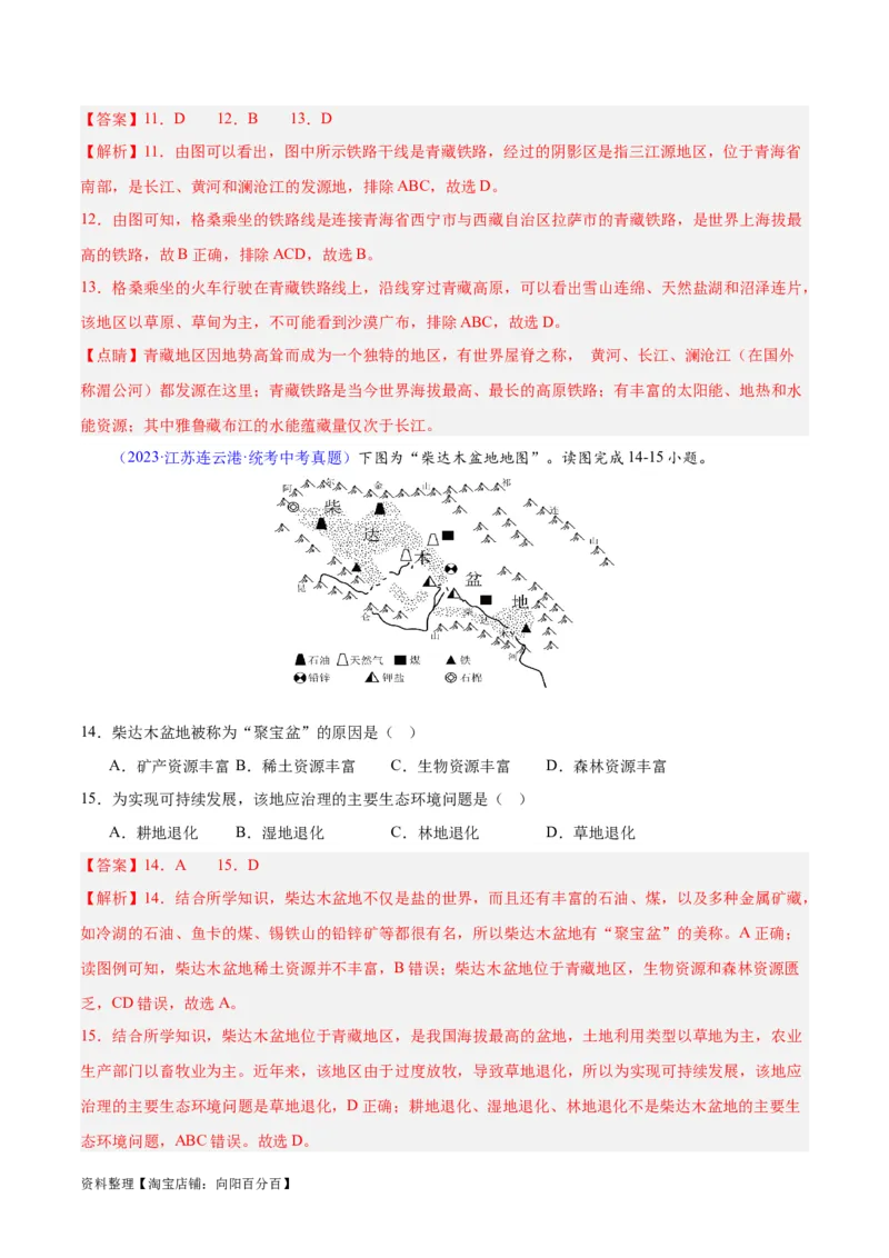 专题32青藏地区（解析版）_7地理中考复习_2024年中考复习资料_专项复习资料_完三年（2021-2023）中考地理真题分项汇编（全国通用）_解析版