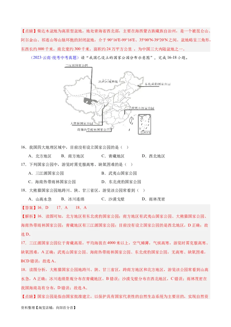 专题32青藏地区（解析版）_7地理中考复习_2024年中考复习资料_专项复习资料_完三年（2021-2023）中考地理真题分项汇编（全国通用）_解析版