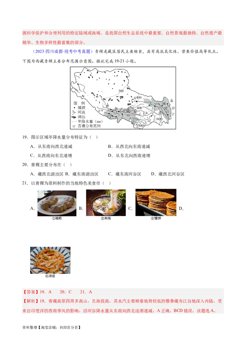 专题32青藏地区（解析版）_7地理中考复习_2024年中考复习资料_专项复习资料_完三年（2021-2023）中考地理真题分项汇编（全国通用）_解析版