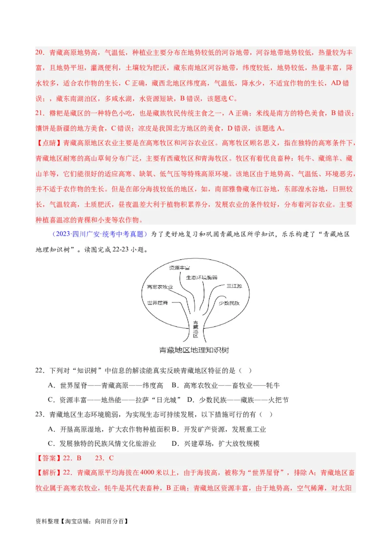 专题32青藏地区（解析版）_7地理中考复习_2024年中考复习资料_专项复习资料_完三年（2021-2023）中考地理真题分项汇编（全国通用）_解析版