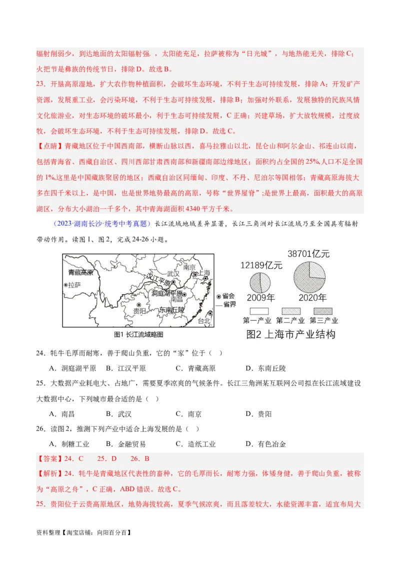 专题32青藏地区（解析版）_7地理中考复习_2024年中考复习资料_专项复习资料_完三年（2021-2023）中考地理真题分项汇编（全国通用）_解析版