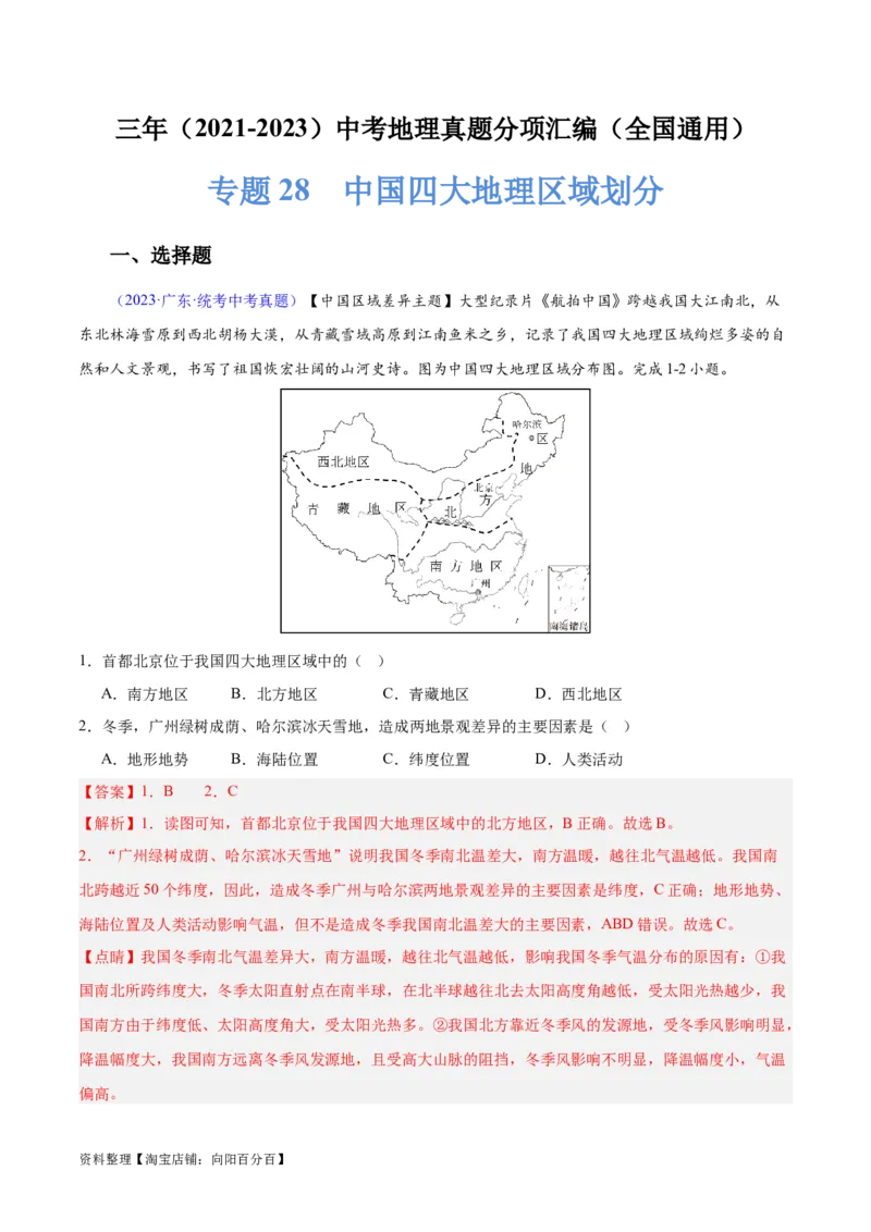 专题28中国四大地理区域划分（解析版）_7地理中考复习_2024年中考复习资料_专项复习资料_完三年（2021-2023）中考地理真题分项汇编（全国通用）_解析版
