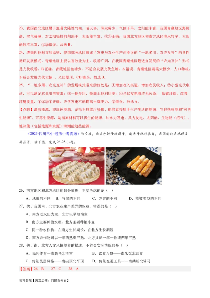 专题28中国四大地理区域划分（解析版）_7地理中考复习_2024年中考复习资料_专项复习资料_完三年（2021-2023）中考地理真题分项汇编（全国通用）_解析版