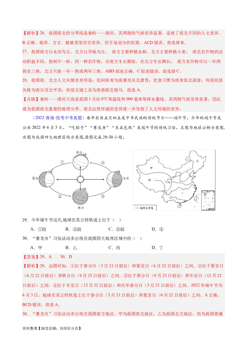 专题28中国四大地理区域划分（解析版）_7地理中考复习_2024年中考复习资料_专项复习资料_完三年（2021-2023）中考地理真题分项汇编（全国通用）_解析版