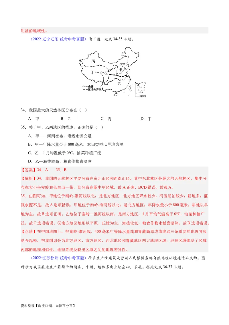 专题28中国四大地理区域划分（解析版）_7地理中考复习_2024年中考复习资料_专项复习资料_完三年（2021-2023）中考地理真题分项汇编（全国通用）_解析版