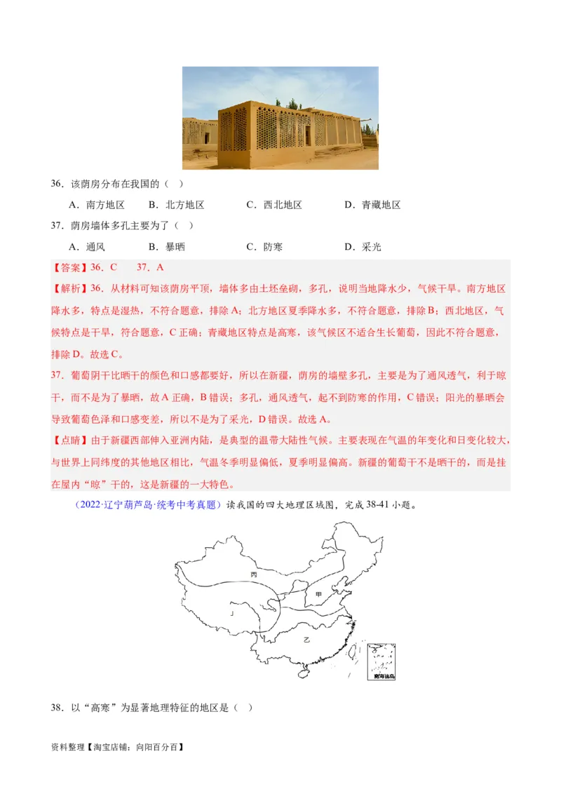 专题28中国四大地理区域划分（解析版）_7地理中考复习_2024年中考复习资料_专项复习资料_完三年（2021-2023）中考地理真题分项汇编（全国通用）_解析版
