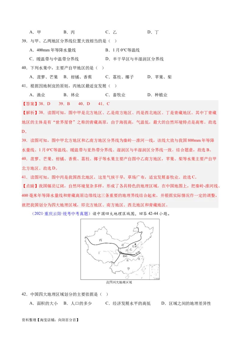 专题28中国四大地理区域划分（解析版）_7地理中考复习_2024年中考复习资料_专项复习资料_完三年（2021-2023）中考地理真题分项汇编（全国通用）_解析版