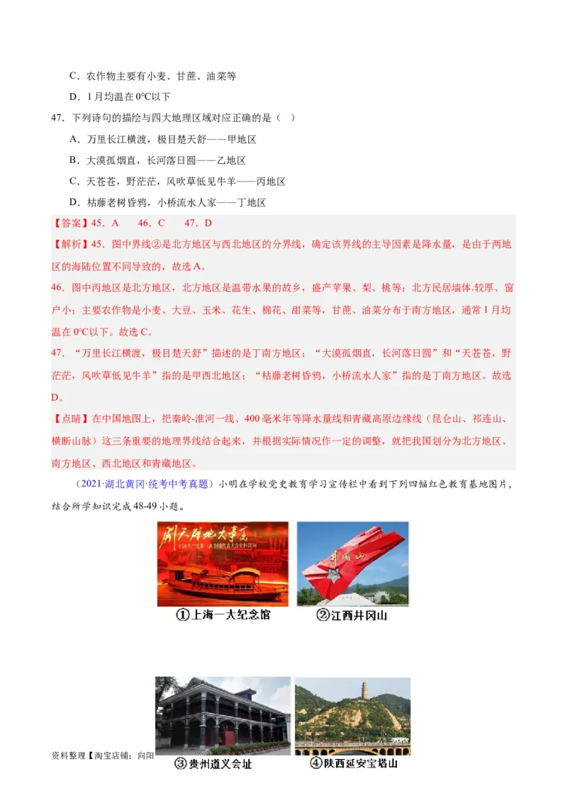 专题28中国四大地理区域划分（解析版）_7地理中考复习_2024年中考复习资料_专项复习资料_完三年（2021-2023）中考地理真题分项汇编（全国通用）_解析版