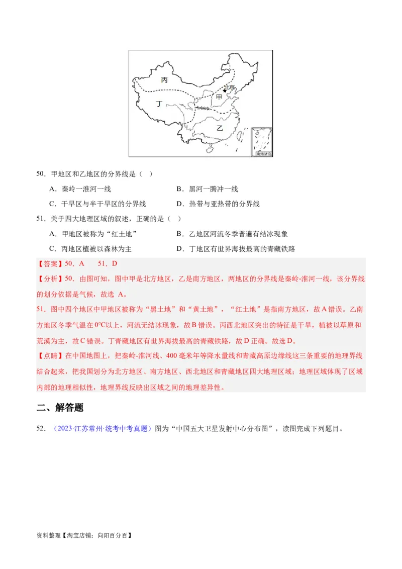 专题28中国四大地理区域划分（解析版）_7地理中考复习_2024年中考复习资料_专项复习资料_完三年（2021-2023）中考地理真题分项汇编（全国通用）_解析版