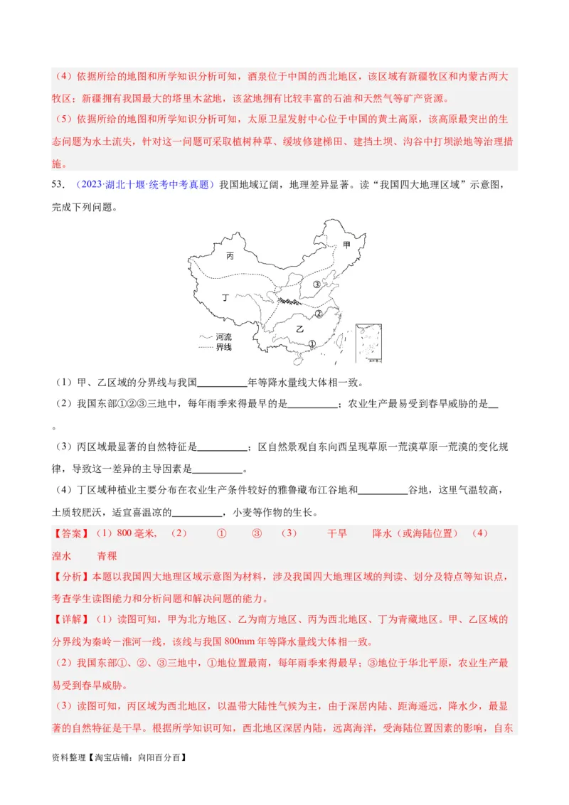 专题28中国四大地理区域划分（解析版）_7地理中考复习_2024年中考复习资料_专项复习资料_完三年（2021-2023）中考地理真题分项汇编（全国通用）_解析版