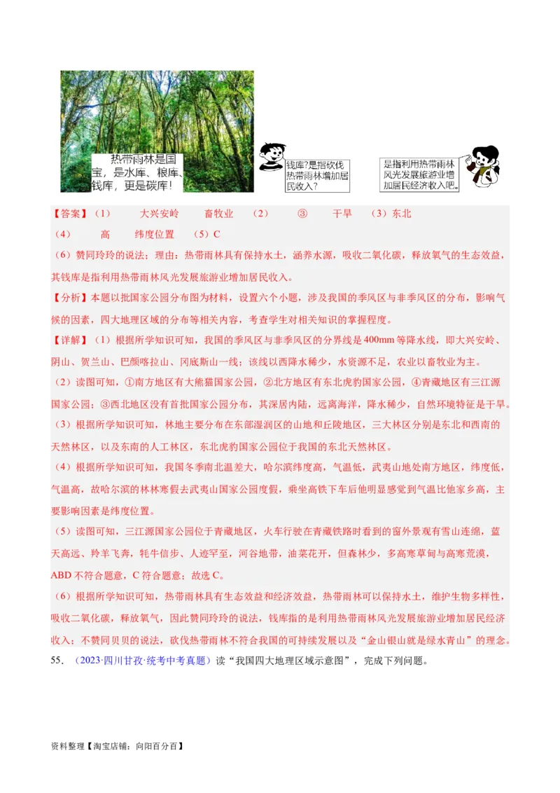 专题28中国四大地理区域划分（解析版）_7地理中考复习_2024年中考复习资料_专项复习资料_完三年（2021-2023）中考地理真题分项汇编（全国通用）_解析版