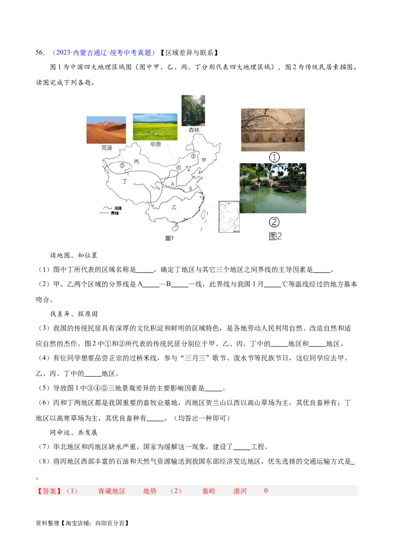 专题28中国四大地理区域划分（解析版）_7地理中考复习_2024年中考复习资料_专项复习资料_完三年（2021-2023）中考地理真题分项汇编（全国通用）_解析版