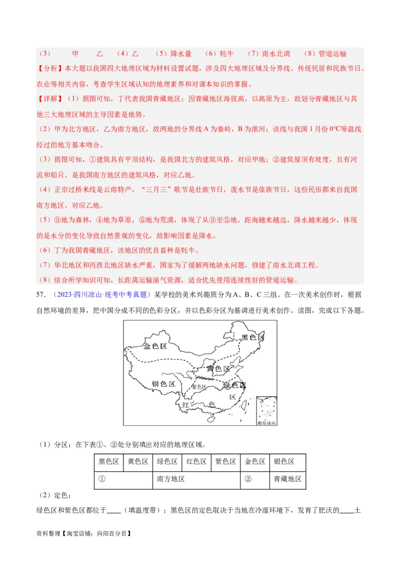 专题28中国四大地理区域划分（解析版）_7地理中考复习_2024年中考复习资料_专项复习资料_完三年（2021-2023）中考地理真题分项汇编（全国通用）_解析版