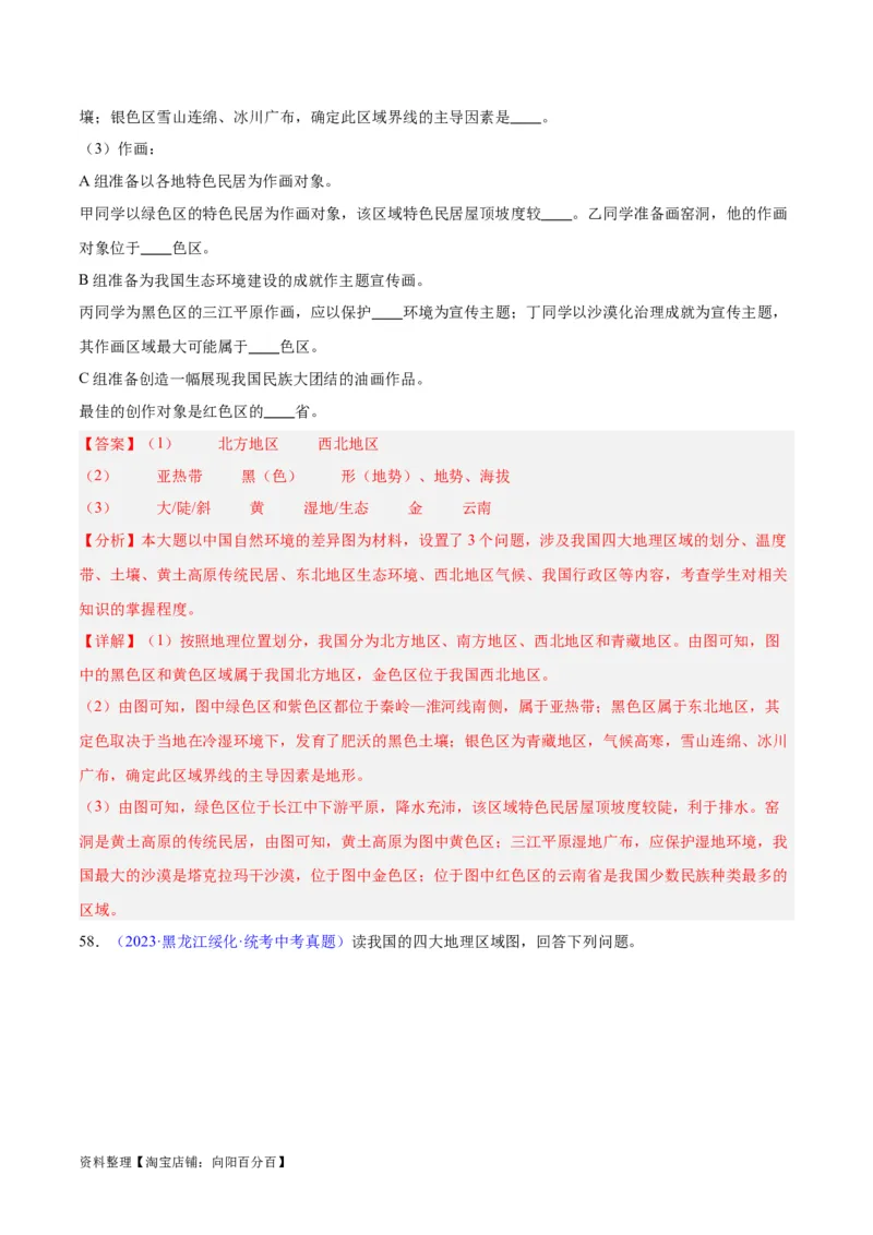 专题28中国四大地理区域划分（解析版）_7地理中考复习_2024年中考复习资料_专项复习资料_完三年（2021-2023）中考地理真题分项汇编（全国通用）_解析版