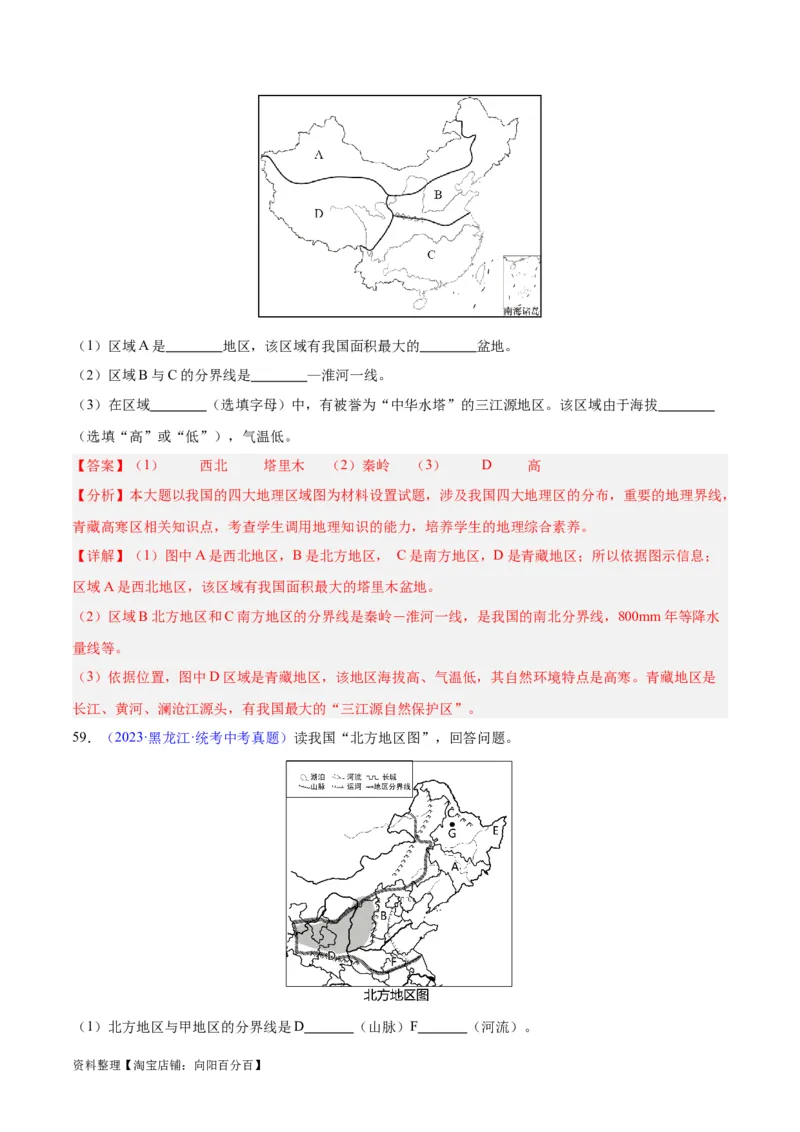专题28中国四大地理区域划分（解析版）_7地理中考复习_2024年中考复习资料_专项复习资料_完三年（2021-2023）中考地理真题分项汇编（全国通用）_解析版