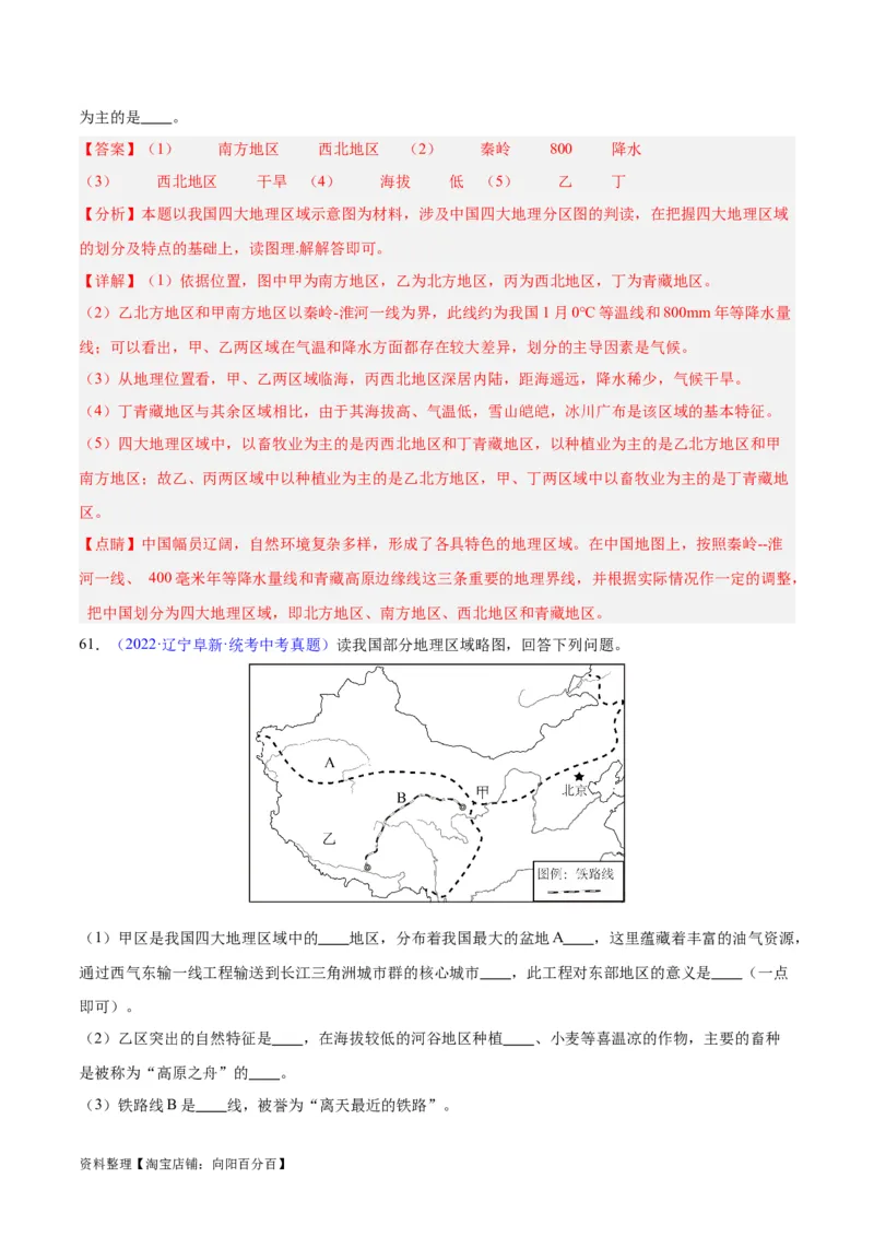 专题28中国四大地理区域划分（解析版）_7地理中考复习_2024年中考复习资料_专项复习资料_完三年（2021-2023）中考地理真题分项汇编（全国通用）_解析版