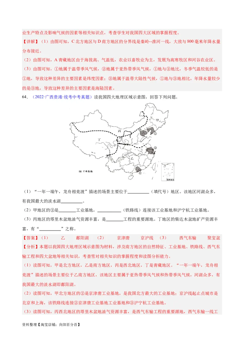 专题28中国四大地理区域划分（解析版）_7地理中考复习_2024年中考复习资料_专项复习资料_完三年（2021-2023）中考地理真题分项汇编（全国通用）_解析版