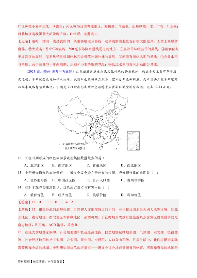 专题28中国四大地理区域划分（解析版）_7地理中考复习_2024年中考复习资料_专项复习资料_完三年（2021-2023）中考地理真题分项汇编（全国通用）_解析版