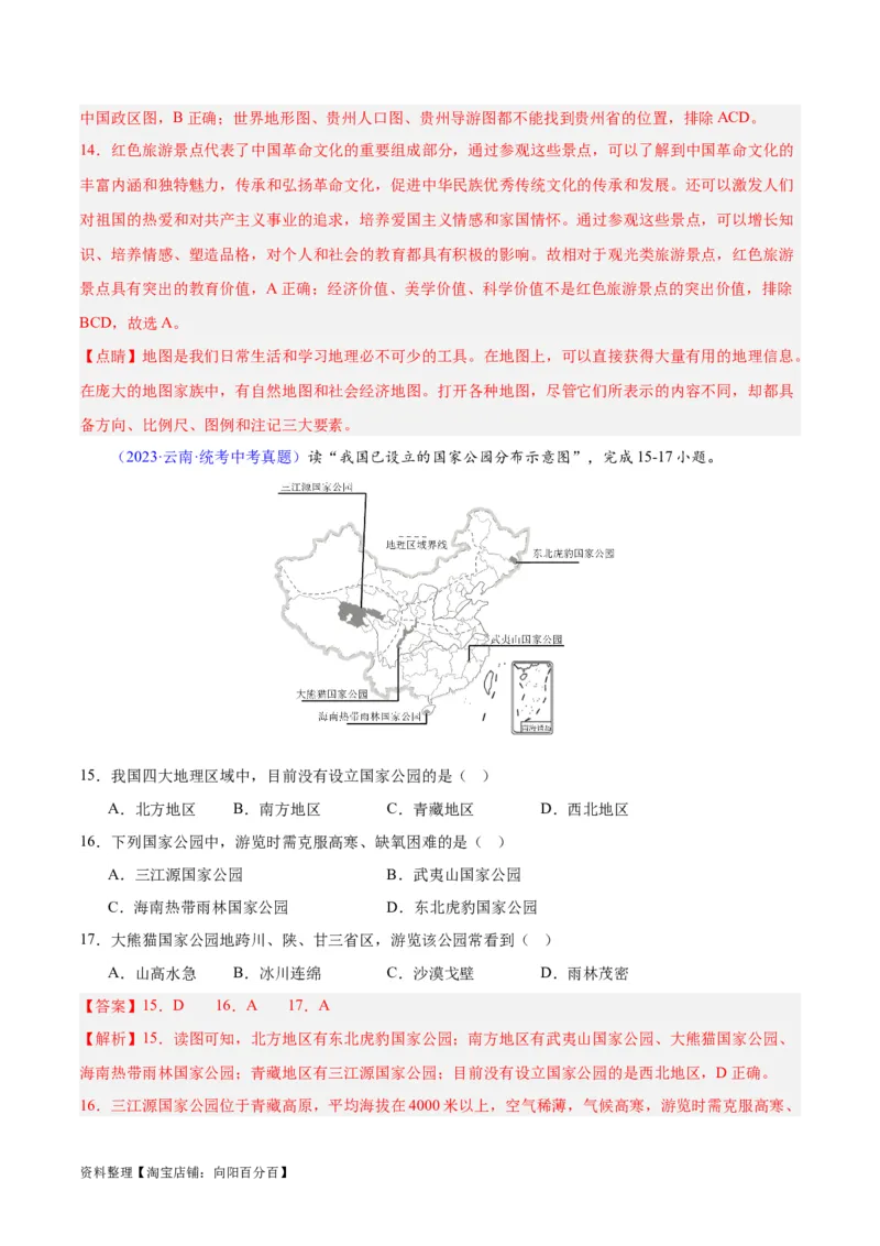 专题28中国四大地理区域划分（解析版）_7地理中考复习_2024年中考复习资料_专项复习资料_完三年（2021-2023）中考地理真题分项汇编（全国通用）_解析版