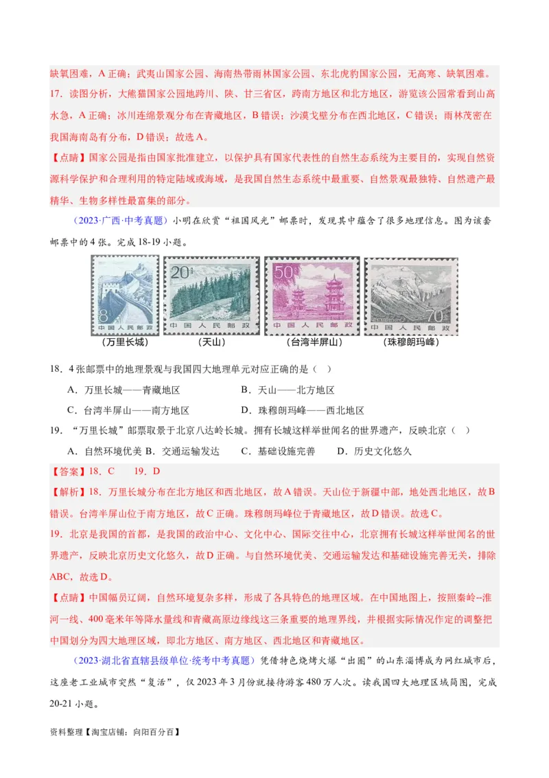 专题28中国四大地理区域划分（解析版）_7地理中考复习_2024年中考复习资料_专项复习资料_完三年（2021-2023）中考地理真题分项汇编（全国通用）_解析版