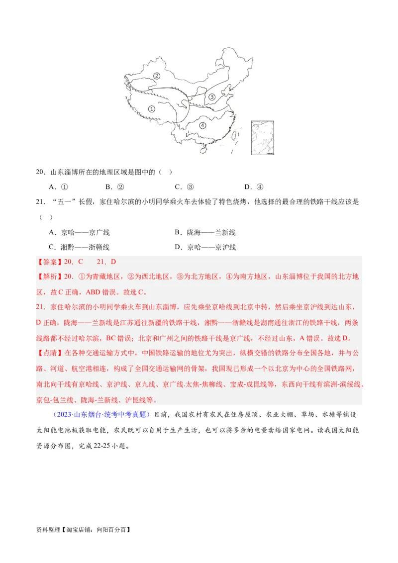 专题28中国四大地理区域划分（解析版）_7地理中考复习_2024年中考复习资料_专项复习资料_完三年（2021-2023）中考地理真题分项汇编（全国通用）_解析版