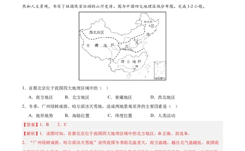 专题28中国四大地理区域划分（解析版）_7地理中考复习_2024年中考复习资料_专项复习资料_完三年（2021-2023）中考地理真题分项汇编（全国通用）_解析版