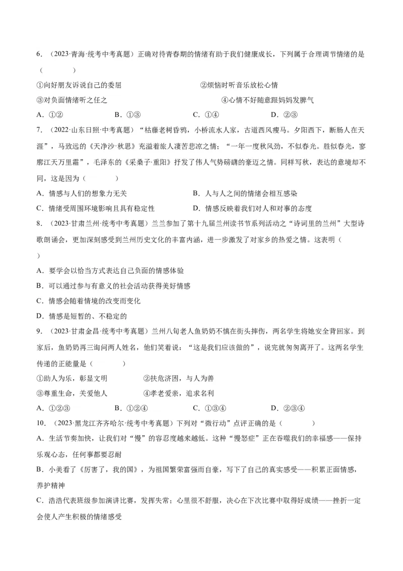 专题21做情绪情感的主人（练习）（原卷版）_9道法中考复习_2024年中考复习资料_一轮复习资料_完2024年中考道德与法治一轮复习讲练测（全国通用）_配套练习（原卷版+解析版）