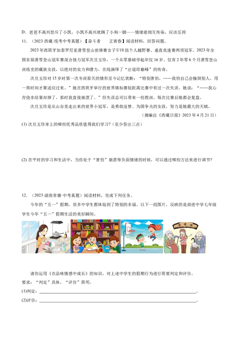 专题21做情绪情感的主人（练习）（原卷版）_9道法中考复习_2024年中考复习资料_一轮复习资料_完2024年中考道德与法治一轮复习讲练测（全国通用）_配套练习（原卷版+解析版）