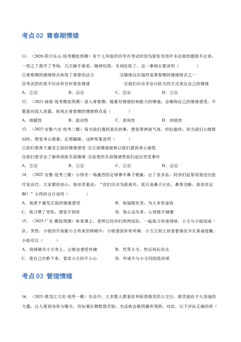 专题21做情绪情感的主人（练习）（原卷版）_9道法中考复习_2024年中考复习资料_一轮复习资料_完2024年中考道德与法治一轮复习讲练测（全国通用）_配套练习（原卷版+解析版）