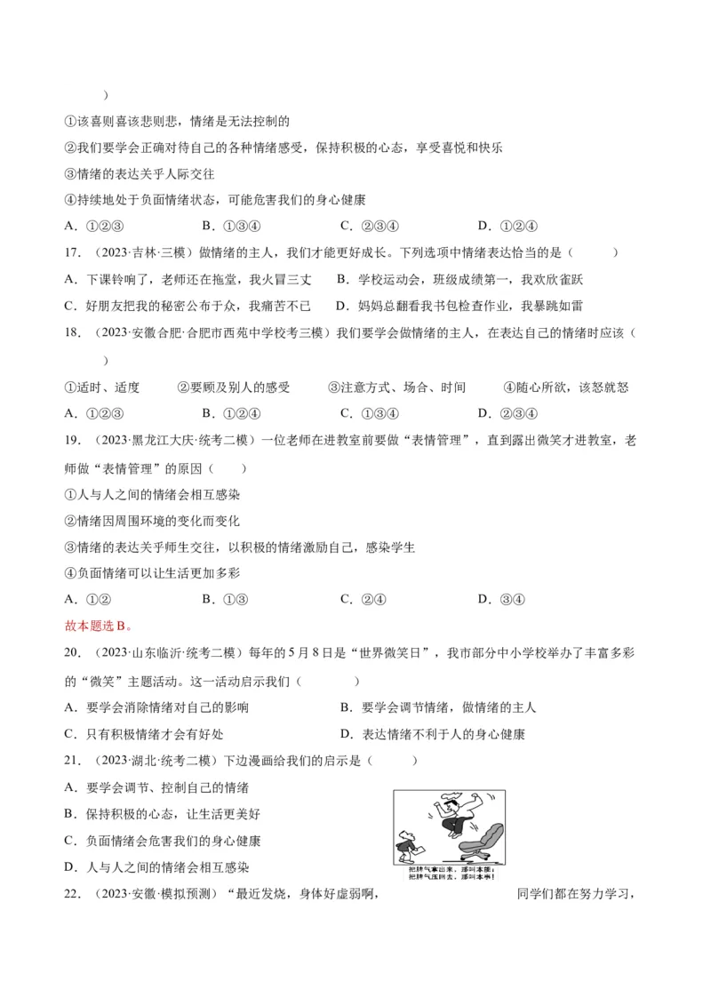 专题21做情绪情感的主人（练习）（原卷版）_9道法中考复习_2024年中考复习资料_一轮复习资料_完2024年中考道德与法治一轮复习讲练测（全国通用）_配套练习（原卷版+解析版）