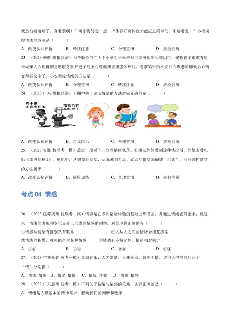 专题21做情绪情感的主人（练习）（原卷版）_9道法中考复习_2024年中考复习资料_一轮复习资料_完2024年中考道德与法治一轮复习讲练测（全国通用）_配套练习（原卷版+解析版）