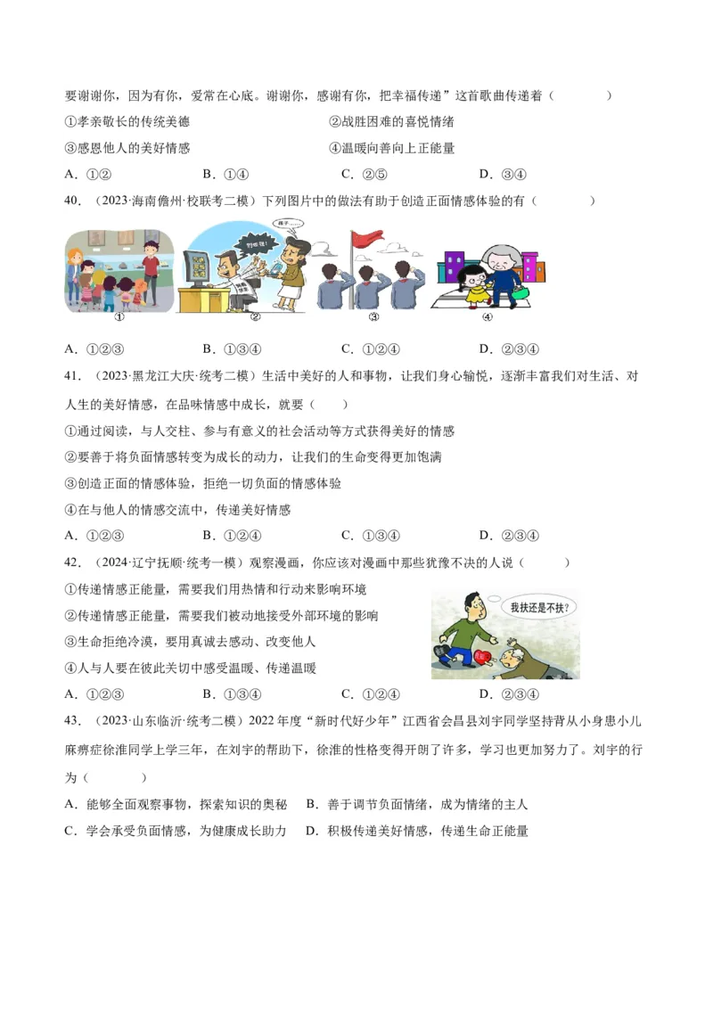 专题21做情绪情感的主人（练习）（原卷版）_9道法中考复习_2024年中考复习资料_一轮复习资料_完2024年中考道德与法治一轮复习讲练测（全国通用）_配套练习（原卷版+解析版）
