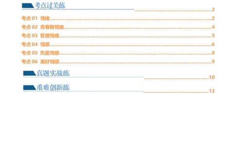 专题21做情绪情感的主人（练习）（原卷版）_9道法中考复习_2024年中考复习资料_一轮复习资料_完2024年中考道德与法治一轮复习讲练测（全国通用）_配套练习（原卷版+解析版）