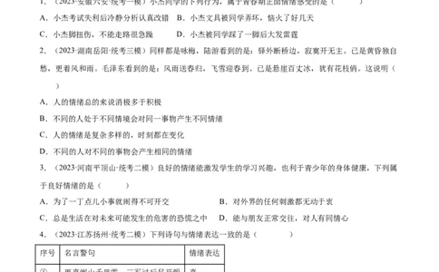 专题21做情绪情感的主人（练习）（原卷版）_9道法中考复习_2024年中考复习资料_一轮复习资料_完2024年中考道德与法治一轮复习讲练测（全国通用）_配套练习（原卷版+解析版）