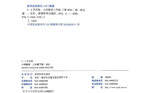 53天天练北师数学2下_decrypted_26春53小学系列合集_1-6年级数学下册北师大版《53天天练》_25春53天天练北师数学2下