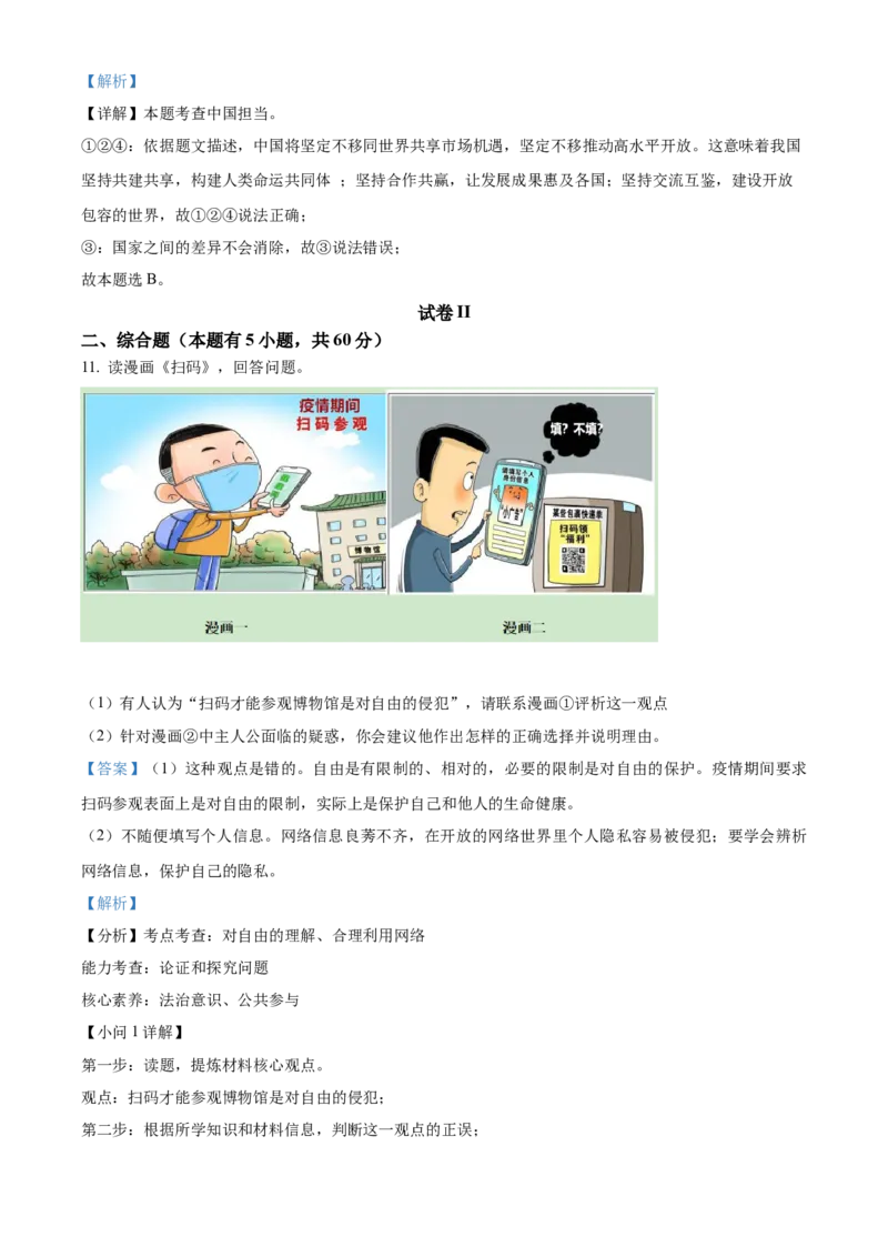 精品解析：2022年浙江省绍兴市中考道德与法治真题（解析版）_9道法中考复习_2025中考复习资料_中考真题（近三年）_2022年中考政治真题_精品解析：2022年浙江省绍兴市中考道德与法治真题