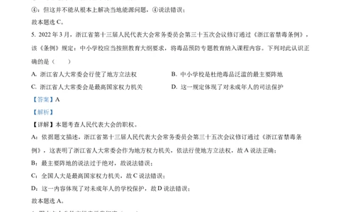 精品解析：2022年浙江省绍兴市中考道德与法治真题（解析版）_9道法中考复习_2025中考复习资料_中考真题（近三年）_2022年中考政治真题_精品解析：2022年浙江省绍兴市中考道德与法治真题