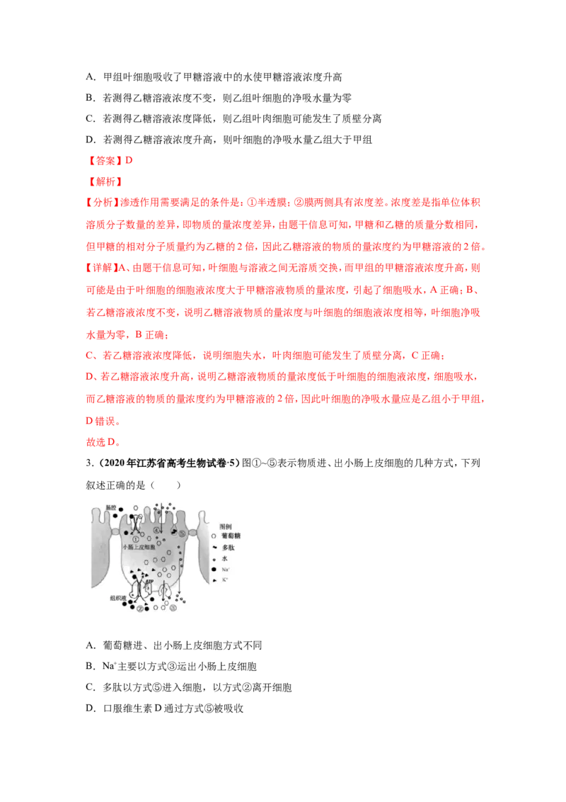 考点精讲3细胞的结构和功能及物质运输（作业）_新高考复习资料_2022年新高考复习资料_2022届一轮复习讲练结合7.13更新_系列二_考点精讲3细胞的结构和功能及物质运输