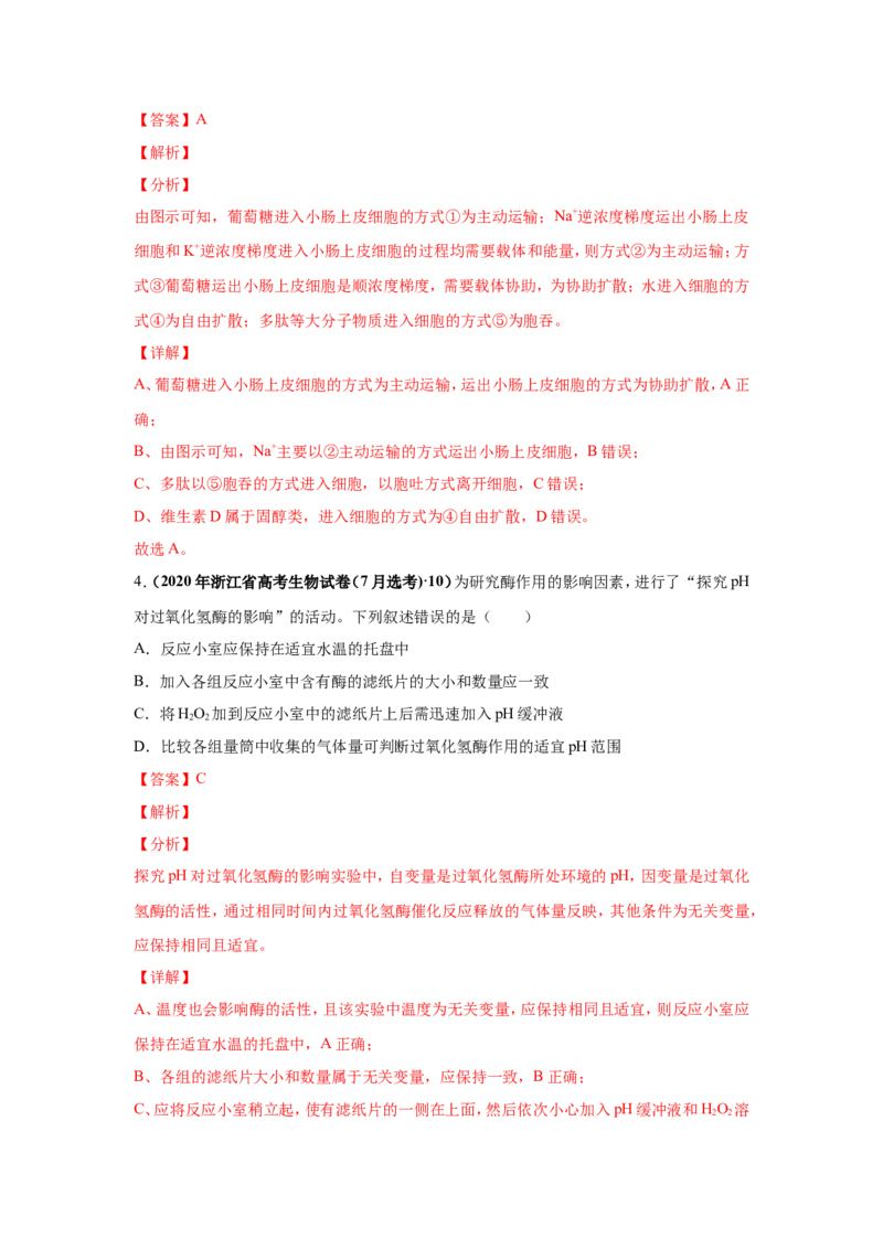 考点精讲3细胞的结构和功能及物质运输（作业）_新高考复习资料_2022年新高考复习资料_2022届一轮复习讲练结合7.13更新_系列二_考点精讲3细胞的结构和功能及物质运输